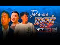 Jaba Ma Prabhuko Bhaera Jiuna Thale जब म प रभ क Aashis Lawati Siman Lawati Yo Dil Limbu Jaba Ma Prabhuko Bhaera Jiuna Thale जब म प रभ क Aashis Lawati Siman Lawati Yo Dil Limbu