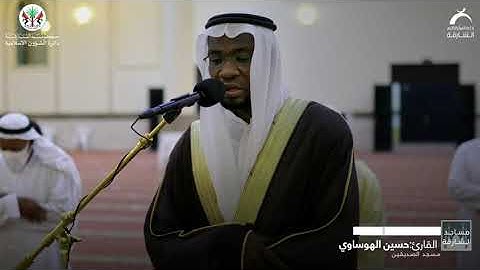 مساجد الشارقة |  القارئ حسين الهوساوي - سورة السجدة