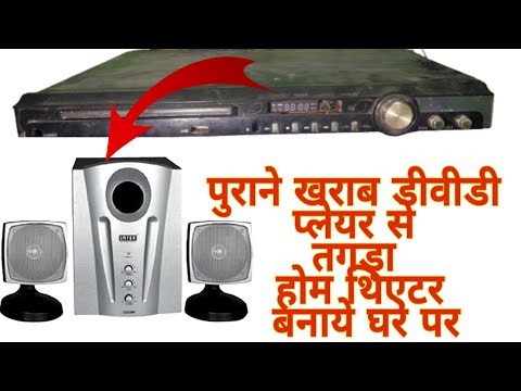 HOW TO CONVERT OLD DVD PLAYER INTO HOME THEATRE :- पुराने डीवीडी से होम थिएटर बनाये