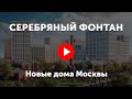 Серебряный фонтан. Видео про жилой комплекс Серебряный фонтан