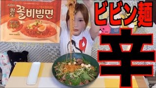【辛い】ビビン麺５人前＋野菜＋ローストビーフ＋マヨネーズ【木下ゆうか】