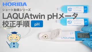 【ショート】LAQUAtwinシリーズ（pH-11/22/33B） 校正手順