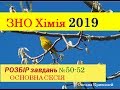 ЗНО ХІМІЯ 2019. ЗАВДАННЯ 50-52 | ОСНОВНА СЕСІЯ