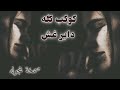 صمخة اغاني مصرية داشر   دايره غش   ريمكس استكانه شعبى   مطلوب أكثر شيء ترند                    اسمعها