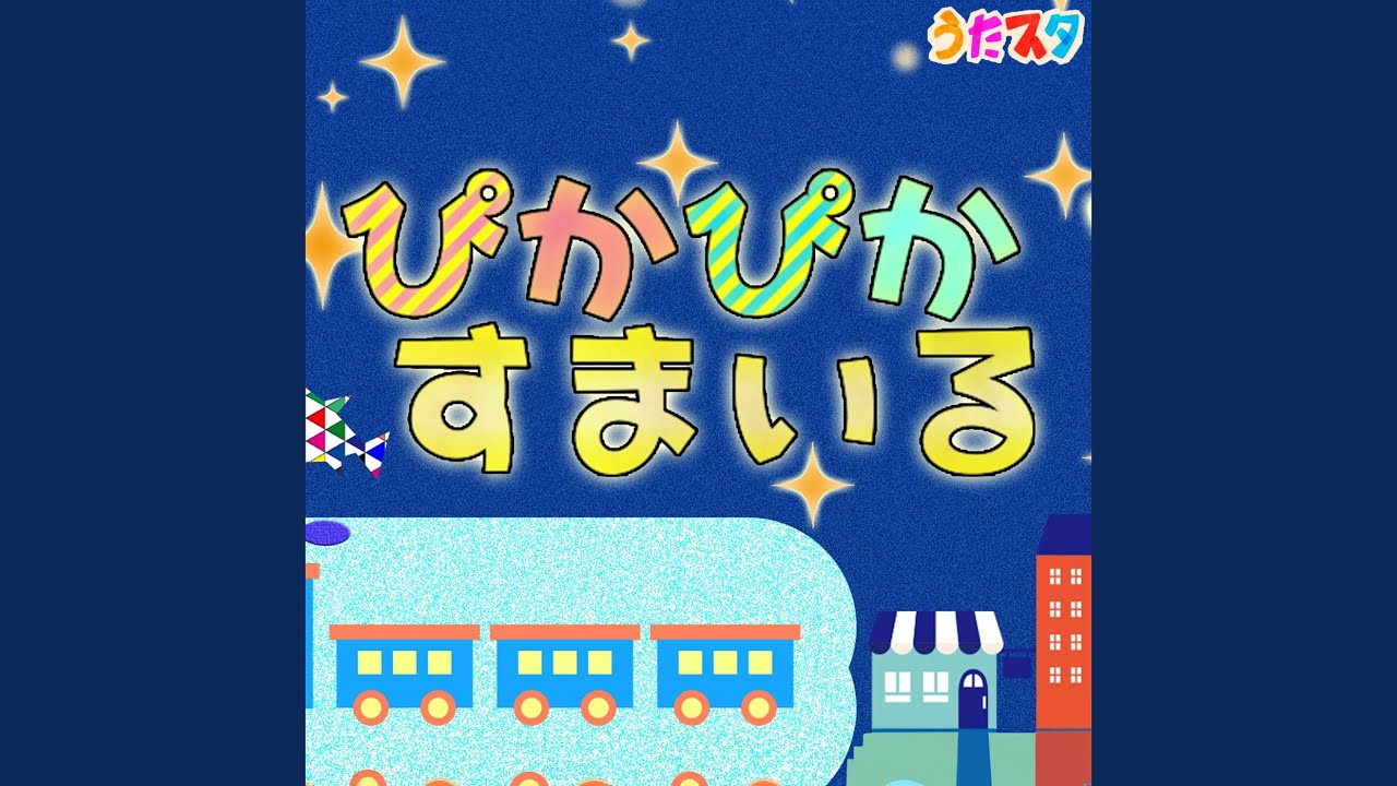 ぴかぴかすまいる (Cover) (キッズソングカバー) (「NHK教育テレビ Eテレ...