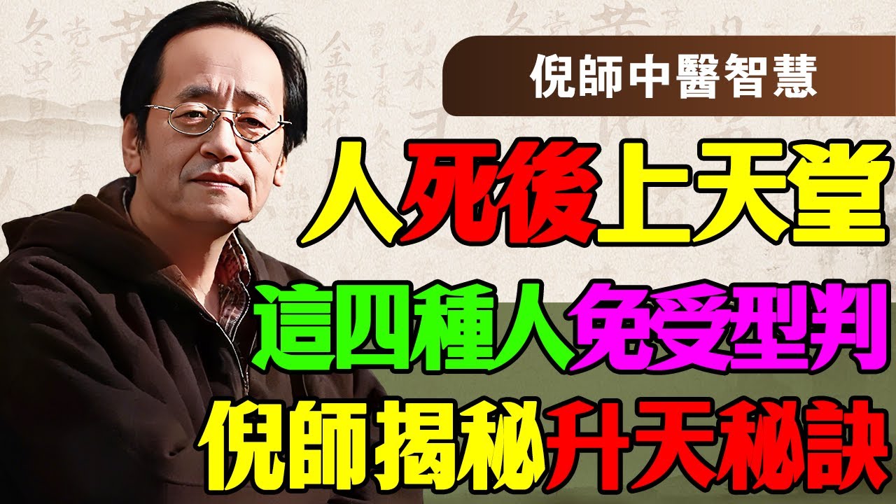 倪海厦：人死後去哪裡？閻王爺不敢收這四種人！倪師洩露天機：聽懂了，你下半輩子和子孫都得救！