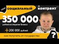 Социальный контракт: 350 000 рублей + 200 000 рублей от государства. Возвращать их не нужно!