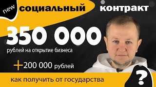Социальный контракт: 350 000 рублей + 200 000 рублей от государства. Возвращать их не нужно!