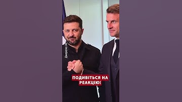 ⚡Екстрено! Зеленський і Макрон ЗУСТРІЛИСЬ у ГААЗІ #shorts