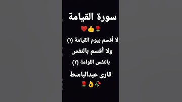 سورة القيامة تلاوت شجية للشيخ عبدالباسط عبدالصمد #عبدالباسط_عبدالصمد #سورة_القيامة #qirat #beautiful