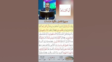 تعلم القراءة الصحيحة مع الأستاذ القارئ مازن الخالدي ـ سورة النمل  ـ الآية 45-46