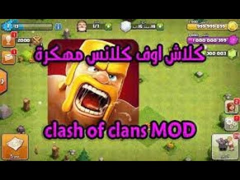 تحميل لعبة كلاش اوف كلانس للاندورويد والكمبيوتر مهكرة اخر اصدار 2023