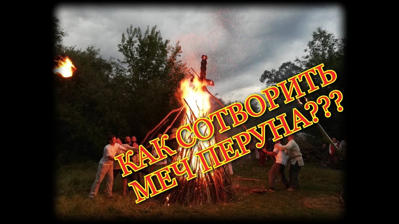 🔥КАК СОТВОРИТЬ МЕЧ ПЕРУНА?🔥 - YouTube