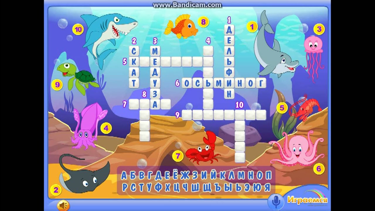 Детский кроссворд про морских жителей.Игры и мультики для детей развивающее видео смотреть