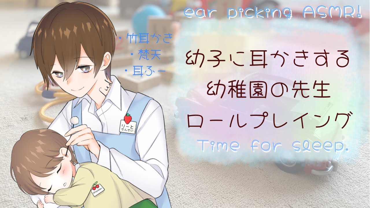 幼稚園児になって膝枕で耳かきされたい人集合〜🙋‍♂️🙋‍♀️/ロープレASMR