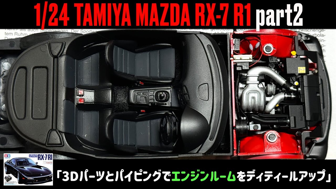 3Dパーツとパイピングでエンジンルームをディティールアップ」1/24