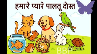 एक प्यारी कविता पालतू जानवरों के लिए || Our Lovely Pet Friends Hindi Version screenshot 5