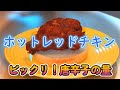 ホットレッドチキン☆粗挽き唐辛子でつくる鶏の唐揚げ☆既婚定年前おやじ節約自炊生活☆