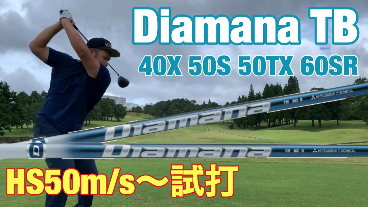 【Diamana TB】HS50m/s〜試打　テーラーメイドM6D×ディアマナ TB