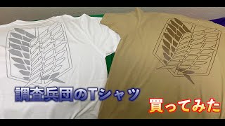 【進撃の巨人】調査兵団のT-シャツ買ってみた！【商品紹介】