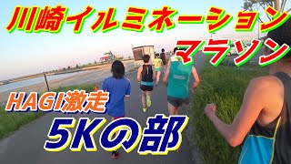 川崎イルミネーションマラソン5キロの部にHAGIが出場!