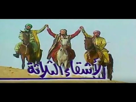 مسلسل الأشقاء الثلاثة الحلقة 13