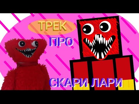Песня про "Скари Лари" оригинал - YouTube