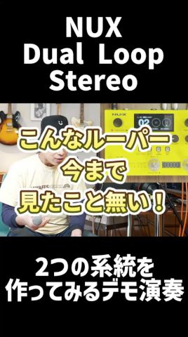 これで一人バンドできるじゃん!! #たきじゃわ #nux #dualloopstereo #ルーパー