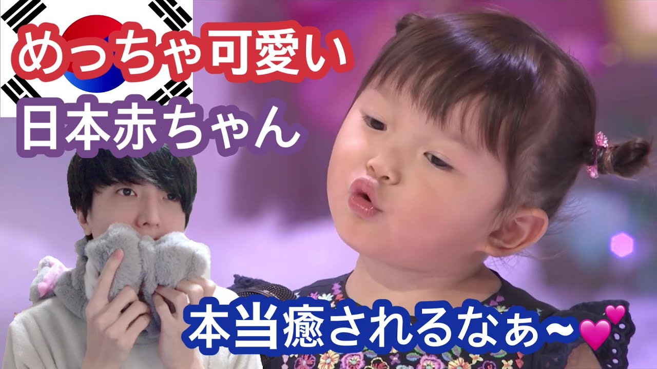 日本の可愛い赤ちゃんを見た韓国人反応 いぬのおまわりさん Youtube