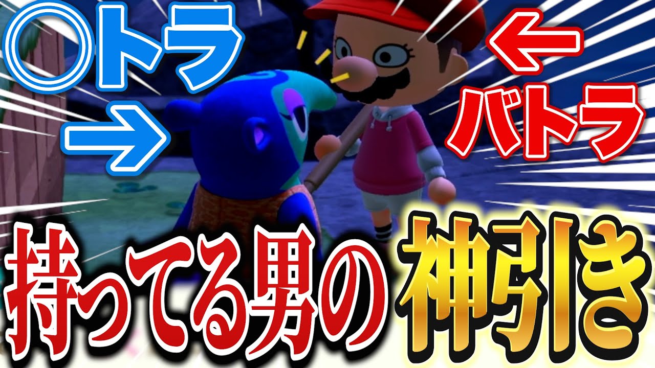 とく島最後の住人勧誘で神引きを魅せるバトラ【あつまれ どうぶつの森】