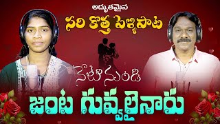 Netinumdi Jantaguvvalayaaru || నేటినుండి జంటగువ్వలయ్యారు || Latest Marriage Songs