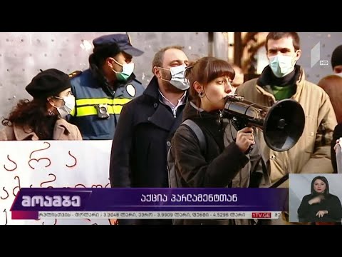 აქცია პარლამენტთან