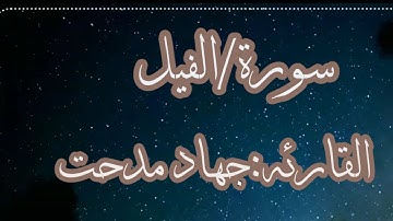 سورة الفيل بصوت القارئه جهاد مدحت