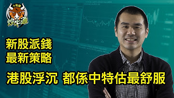 十點鐘炒牛通 │20251109│新股繼續派錢 仲有冇好嘢抽｜中特估強勢 貨如輪轉集氣｜唐牛｜魚樂無窮│圍爐炒美│高息ETFKOL│應承我今年一定要贏錢ok？