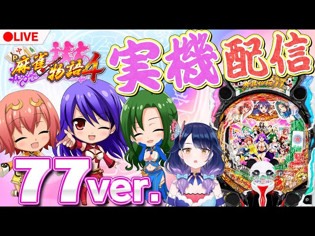 🔴LIVE#16】ルナ1人で「P麻雀物語4 77Ver」を実機試打【霧島ルナ