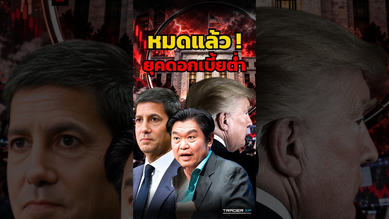 หมดยุคดอกเบี้ยต่ำ ! สหรัฐฯ เดินหมากพลาดจนแพ้ทางจีน ? (สุวัฒน์ สินสาฎก) #shorts