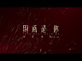 韋禮安 WeiBird《因為是你 Just Stay with Me》Teaser - 公視 / myVideo 原創影集「火神的眼淚」片頭曲