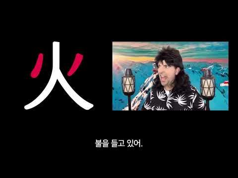 불 화(火)  [초간단 한자 연상암기] - 한자 외우는 법, 한자 암기, 한자 공부, 쉽게 외우기