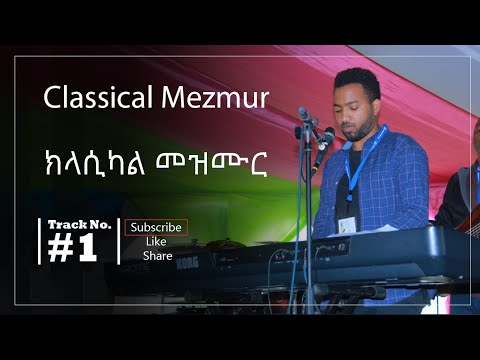 ቪዲዮ: የዕለቱ መዝሙር። አጃቢ ሙዚቃ በሻኪራ