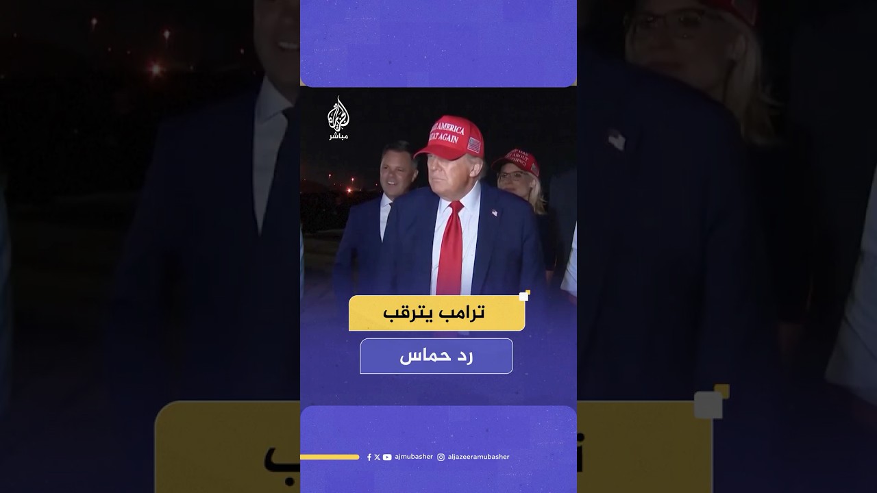 ترامب: سنعرف رد حـ ـمـ ـاس على وقف إطلاق النار خلال 24 ساعة