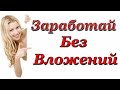 Заработок без вложений 2024 | Как заработать в интернете