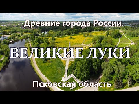 Великие Луки. Древние города России сегодня. Псковская область