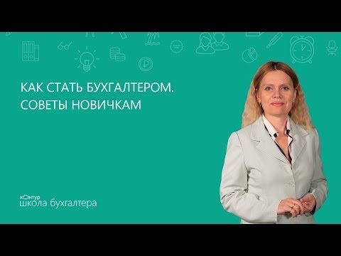 Video: Кантип бухгалтер болуп жумушка орношсо болот