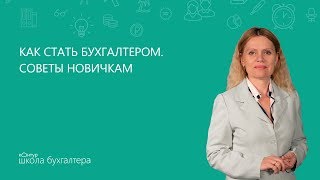 🔥 Как стать бухгалтером. Советы новичкам