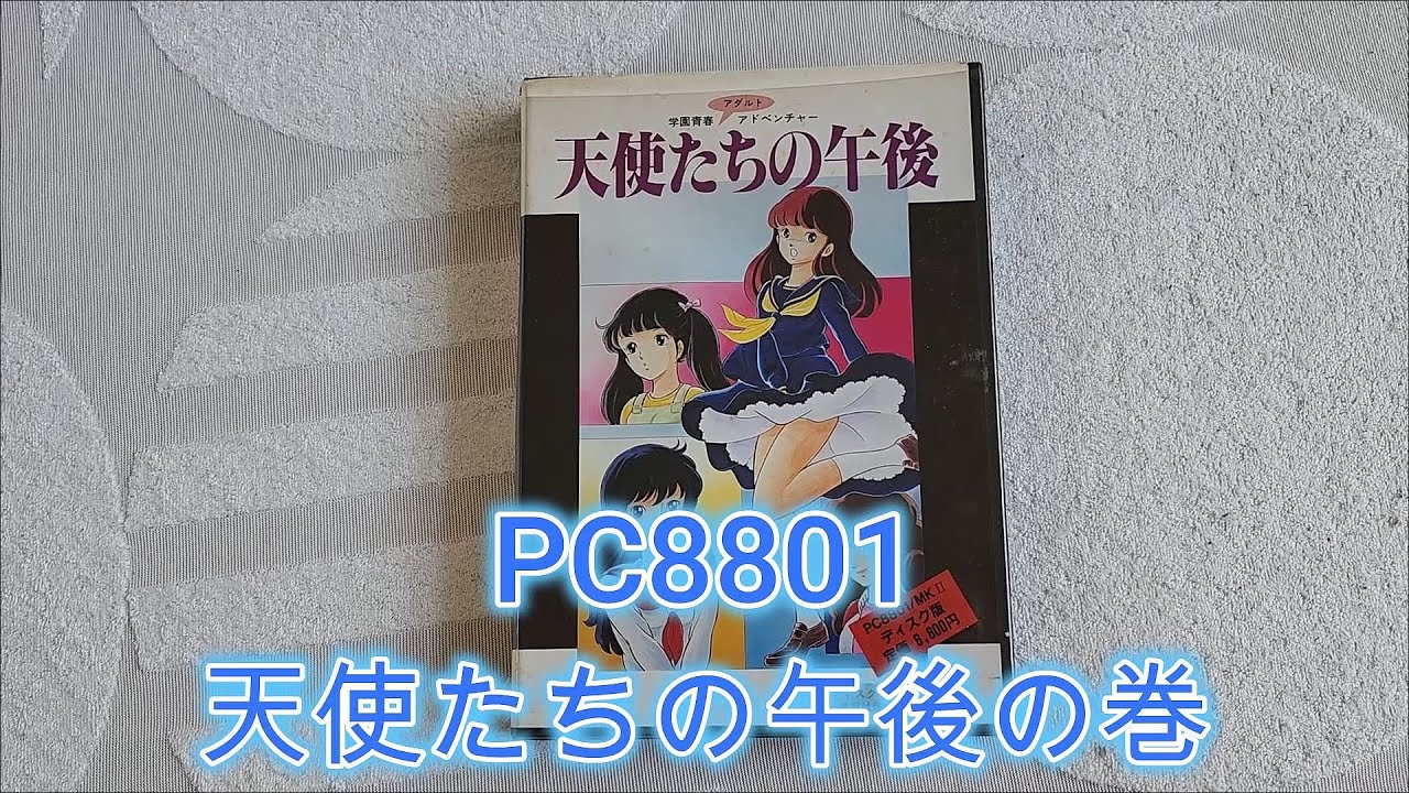 れとろPCゲーム実機配信 vol6」PC8801 天使たちの午後（ディスク版