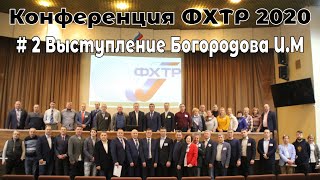 Конференция ФХТР 2020 | Богородов И.М. - кандидат в Президенты
