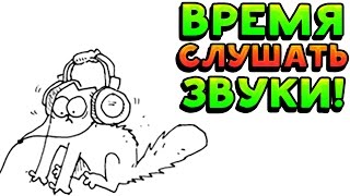 ВРЕМЯ СЛУШАТЬ ЗВУКИ! ВРЕМЯ СЛУШАТЬ ЗВУКИ!