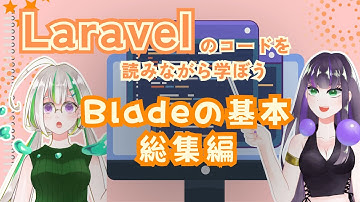 【Laravel初級】総集編 - LaravelのBladeを学ぼう！