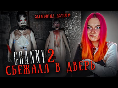 Видео: СБЕЖАЛА в ДВЕРЬ от СТРАШНОЙ БАБКИ! 😲► GRANNY 2