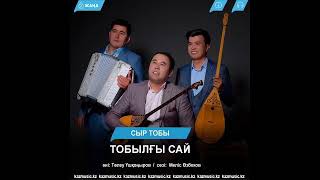 Сыр тобы. Тобылғы сай. Исахан Сүлейменов.